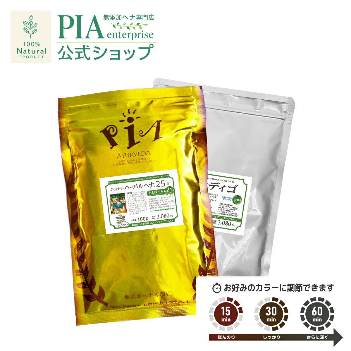 白髪染めセット ( ヘナ25番100g ＋ インディゴ100g ) 計200g PIA ピア おすすめ ヘナカラー 白髪染め オーガニック トリートメント ボタニカル ヘアパック ハーブカラー 保湿 無添加 無農薬 ノンケミカル ノンジアミン 抜け毛