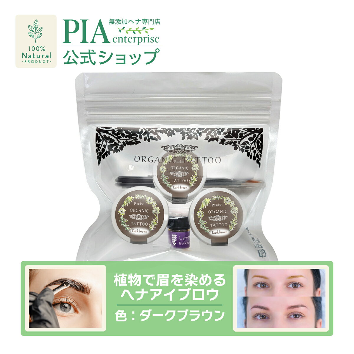 オーガニックタトゥー | ヘナアイブロウ 3個セット [ 色：ダークブラウン / ブラウン ][ 植物成分100％..