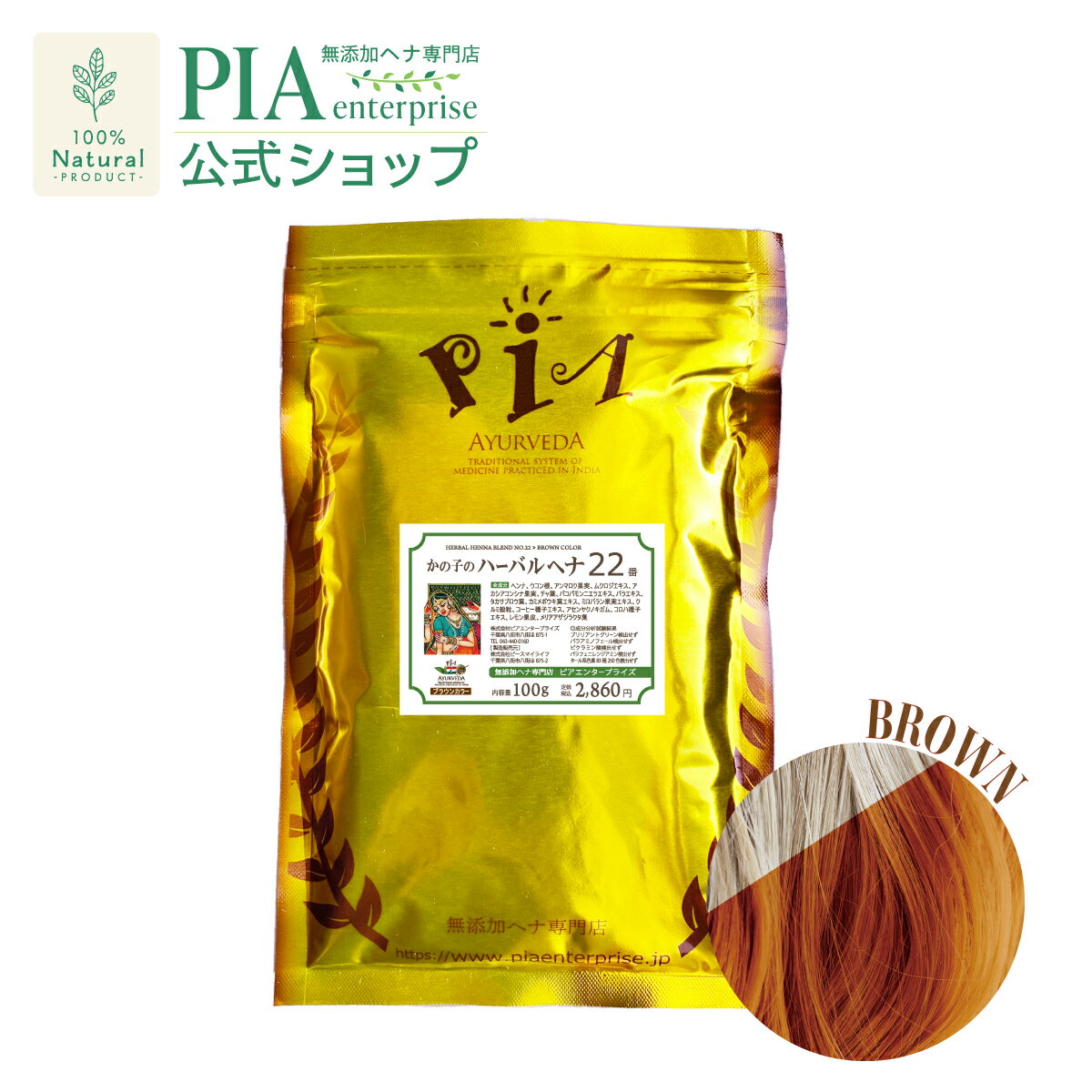 PIA ハーバル ヘナ 22番 100g 単品 [ 色