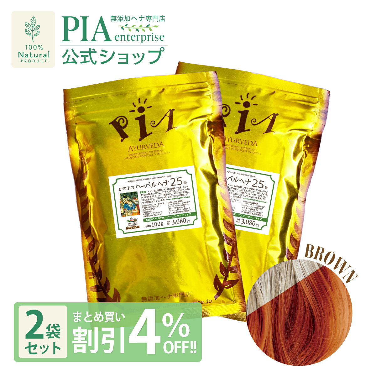 楽天ヘナ専門店　ピアエンタープライズPIA ヘナ 25番 200g 単品 ★ まとめ買い割引4％OFF ★ [ 色： ブラウン （茶色） ][ かの子 ヘナカラー 白髪染め 部分染め オーガニック アーユルヴェーダ ハーブ ニーム アムラ トリートメント ボタニカル ヘアパック 保湿 無添加 無農薬 ノンケミカル ノンジアミン 抜け毛 ]