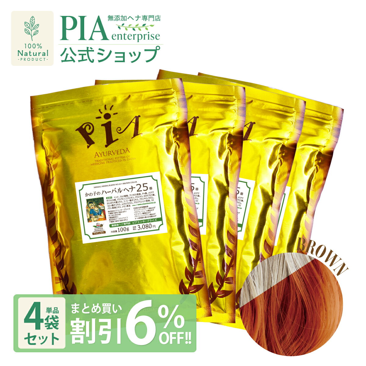 製品情報 ■ 商品名 PIA かの子のハーバルヘナ25番 ■ パウダー容量400g ■ 区分化粧品｜化粧品登録済み認可製品 ■ 国内製造日本製(国内混合、充填、製造、検査） ■ 全成分[植物原料100％] 製品の成分試験方法、試験結果をPIAホームページで公開しております。 ヘンナ、クルミ殻粒、アンマロク果実、チャ葉、メリアアザジラクタ葉、バコパモンニエラエキス、バラエキス、タカサブロウ葉、カミメボウキ葉エキス、コーヒー種子エキス、アセンヤクノキガム、コロハ種子エキス、ムクロジエキス、アカシアコンシナ果実、ミロバラン果実エキス、レモン果皮 ◎原料の各ハーブは、日本国内で混合（ブレンド）しております。全ての原料において化学成分完全無添加であるものを使用しております。製品の劣化を防ぐアルミパックに充填後、脱酸素剤を封入しておりますので、開封直後の香りも楽しめます。 ◎原料に使用する各ハーブは、それぞれ配合する比率（配合量）が決められております。その比率はインドの伝承医学アーユルヴェーダに伝わるもので大きな目的があります。ハーブはそれぞれの薬効を効果的に生かすためのバランスがあるからです。このような製品づくりもピアエンタープライズ独自の取り組みです。 ◎各ハーブの薬効は、ピアのHP「安全と安心」→「原料解説」にてご紹介しております。インド文献「ハーバル大辞典」からの情報を抜粋して和訳掲載しております。 ■ 無添加試験対象成分パラアミノフェール検出せずパラフェニレンジアミン検出せずブリリアントグリーン検出せずピクラミン酸検出せずその他の色素検出せず試験機関：(財)日本食品分析センター■ 使用期限製造日より未開封で3年が保証された期間ですが、1年以内の開封使用をお願いしております。新鮮なヘナですので開封後はお早めにご使用ください。■ 保存条件直射日光・湿気を避け冷暗所に保管ください。溶いてペーストにしたものは保存できません。■ 使用上の注意◎初めて使用される方は簡易パッチテスト（皮膚への少量塗布使用によるアレルギー反応試験）を推奨します。別売りの「パッチテストキット」をご用意しております。■商品に関するお問い合わせ株式会社ピアエンタープライズTEL：043-440-0160■ 広告文責株式会社ピースマイライフTEL 043-440-0358 ■ 製造販売業者株式会社ピースマイライフTEL 043-440-0358 ピアのヘナが美容室で人気の理由 　ピアのヘナが特別とされる理由は【　鮮 度　】です。自社収穫(毎年）から製造、充填、販売までを自社だけで行うことにより実現できるものです。日本国内では唯一のヘナ専門工場です。業界一番の鮮度「新鮮なヘナ」を確実に手に入れることができます。　　ヘナは植物ですので、新鮮で無ければ全く意味が無いことを、多くのお客様はご存知ありません。新鮮なヘナは「良く染まり」そして「香り」が格別です。日本国内、これほど新鮮なヘナは他では手に入らないものです。　日本国内で流通する安価なヘナは、インドのヘナ市場からインド人業者が仕入れ、そして日本と台湾を中心に転売されています。「古い葉」だから「大量に安く」購入することができるのです。皆様は「ヘナ葉に鮮度がそれほど重要なの？」と思うかもしれません。でも美容師にとっては最も大切なことなのです。なぜなら「サロンのお客様を納得、満足させる責任」があるからですね。ピアは日本国内で唯一【鮮度証明：トレーサビリティによる収穫年の回答】をすることができる唯一のヘナ専門店です。 関連商品PIA ハーバル ヘナ 22番 400g (100g×4袋) ★ まと...PIA 無添加 ＆ オーガニック ヘナカラーアムラ オイル と ブラシ...10,754円11,704円PIA かの子のハーバルヘナ25番 ブラウンカラー 全国で一番、リピート率の高い実力派のアーユルヴェーダブレンド。 髪のボリューム、白髪、薄毛の気なる方のための ヘナ 白髪染め です。 ：：：：：： インドのソージャット地方で収穫された、ピア自慢のオーガニックヘナに、髪を元気にする19種類のアーユルヴェーダハーブをブレンドした製品です。 髪と頭皮に有効なインドハーブが、傷んだ髪と頭皮をしっかりと集中ケアしてくれます。 ピアの製品を初めてお試しになる方は、この製品から！ 【このような女性、男性におススメします】 ● 白髪が徐々に目立ってきた。カラダと頭皮、髪に優しい成分で染めたい。 ● 髪にハリが無くなってきたので、元気を与えたい。同時にボリュームも増やしたい。 ● フケと痒みがでない健康で弾力のある頭皮にしたい。 ● 天然パーマを押さえてまとまりやすい髪質に改善したい。 ★白髪が1?2割の方におススメ！！ パッケージのイメージ画像は、100％白髪を染めた場合の発色イメージです。黒髪で白髪が1?2割の人には、それほど明るくならずに、白髪を自然に目立たなくしてくれる仕上がりです。美容室でも、初めてヘナを体験される方は、この製品が勧められます。 ★ 付属品 ● 初心者に嬉しい「ヘナガイドブック」と「簡単毛染め使用法ガイド」の各種資料一式