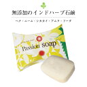 パッションソープ 50g [ 無添加 固形石鹸 石けん オーガニック インド アーユルヴェーダ ハーブ ヘナ ニーム シカカイ アムラ リータ 洗顔 フェイスケア ボディケア ボディソープ ノンケミカル しっとり 敏感肌 乾燥肌 無着色 ]