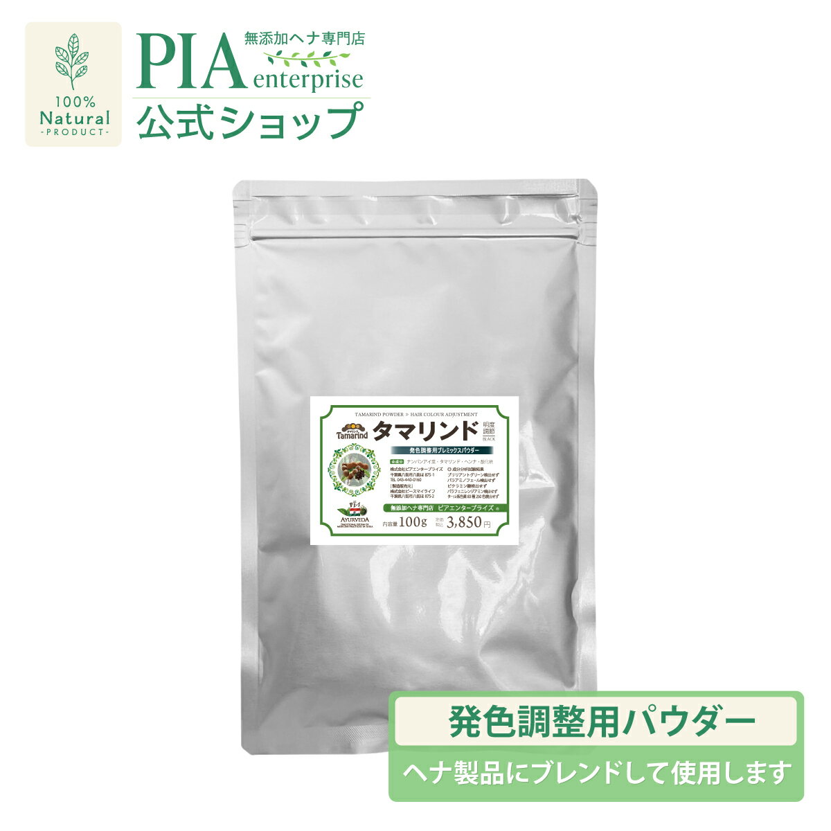 タマリンド 100g ＜ 発色調整用パウダー ＞ ピア PIA ブラウン ダークブラウン ヘナカラー インディゴ ボタニカル 白髪染め オーガニック トリートメント サロン品質 ヘアパック 天然成分 無添加 無農薬 ノンケミカル ノンジアミン