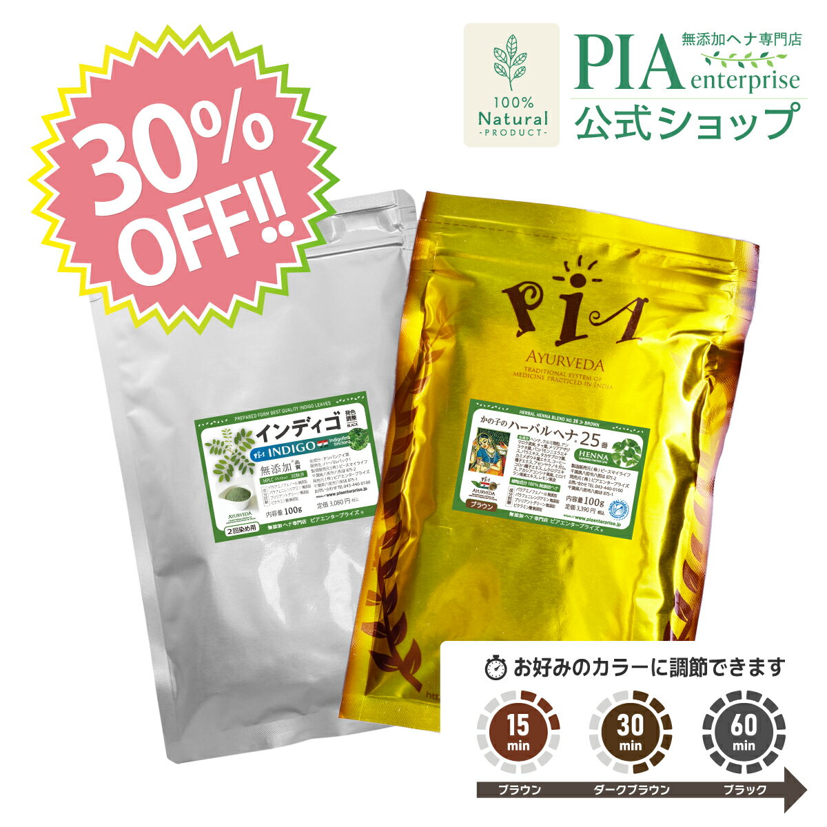 【スーパーSALE期間中 30％OFF 】白髪染めセット ( ヘナ25番100g ＋ インディゴ100g ) 計200g PIA ピア おすすめ ヘナカラー 白髪染め オーガニック トリートメント ボタニカル ヘアパック ハーブカラー 保湿 無添加 無農薬 ノンケミカル ノンジアミン 抜け毛