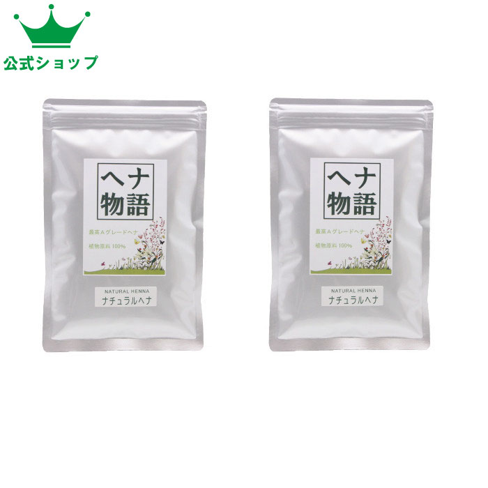 【公式ショップ】「お徳用」ヘナ物語　ナチュラルヘナ　100g×2個　ヘナカラートリートメント　最高Aランクヘナ100％　白髪染めにも有効のサムネイル