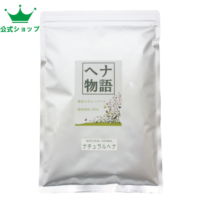 【公式ショップ】「超お徳用」ヘナ物語　ナチュラルヘナ　400g入　ヘナカラートリートメント　最高Aランクヘナ100％　白髪染めにも有効のサムネイル
