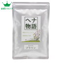 【平日14時までのご注文で当日発送】ヘナ物語 ブラウン 天然白髪染め ヘナカラートリートメント 最高Aランクヘナ+インド藍(木藍)+ハーブ 茶系 白髪染めにも有...