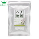 【平日14時までのご注文で当日発送】ヘナ物語 ダークブラウン 天然白髪染め ヘナカラートリートメント 最高Aランクヘナ+インド藍(木藍)+ハーブ 黒茶系 白髪...