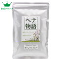 【平日14時までのご注文で当日発送】ヘナ物語 チャコールグレー 天然白髪染め ヘナカラートリートメント 最高Aランクヘナ+インド藍(木藍)+ハーブ 灰黒系 白髪...