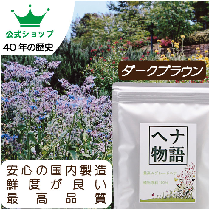 ヘナ物語 ダークブラウン 天然白髪染め ヘナカラートリートメント 最高Aランクヘナ+インド藍(木藍)+ハーブ 黒茶系 白髪染めにも有効 100g・100g×2個セット・400g 【平日14時までのご注文で当日発送】