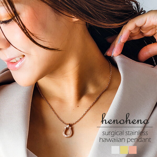ハワイアンジュエリー 馬蹄 ホースシュー ステンレス ネックレス レディース スクロール ペンダント トップ 2way 金属アレルギー グラスホルダー ネックレ...