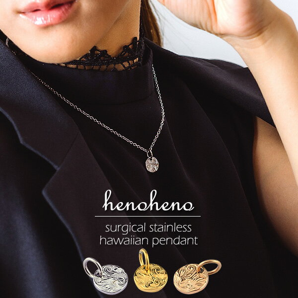 ハワイアンジュエリー ネックレス コイン メダル レディース 人気 小さめ 上品 トレンド 金属アレルギー サークル 丸型 円形 スクロール サージカルステンレス ペンダント トップ メンズ プチプラ 母の日 女性 男女兼用 henoheno ブランド