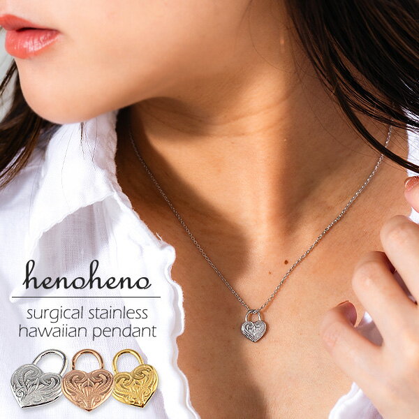 ハワイアンジュエリー 金属アレルギー対応 ペンダント リバーシブル ネックレス トップ 小さめ 人気 上品 ステンレス ハート 南京錠 パッドロック スクロール...