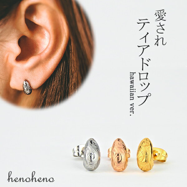 ハワイアンジュエリー ピアス ステンレス 金属アレルギー対応 レディース 片耳用 サージカルステンレス しずく ティアドロップ スタッド メンズ 男女兼用 つけ...