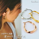 ハワイアンジュエリー ピアス 金属アレルギー対応 レディース 片耳用 ひねり オーバル サージカルステンレス つけっぱなし 上品 二次会 結婚式 高見え フープ...
