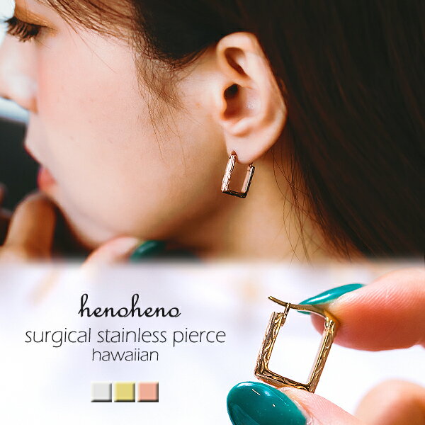 【 半額50%off楽天スーパーSALE】ハワイアンジュエリー ピアス ステンレス 金属アレルギー対応 四角 スクエア フープピアス レディース サージカルステ...