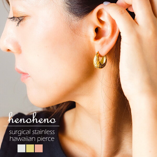 ハワイアンジュエリー ピアス ステンレス 金属アレルギー対応 フープピアス 大きめ ボリューム キャッチレス 開閉式 耳 ツヤ感 レディース 片耳用 サージカル...