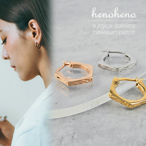 【 半額50%off楽天スーパーSALE】ハワイアンジュエリー ピアス レディース ステンレス 金属アレルギー対応 五角形 合格祈願 ペンタゴン スクロール フ...