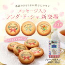 お菓子 お返し プチギフト プレゼント ギフト 可愛い スイーツ 洋菓子 お祝い お返し お礼 卒業 卒園 入学 新生活HLG-6FB ラング・ド・シャ 5枚入＜メッセージ入り・お世話になりました＞※お届けは8/31まで 2