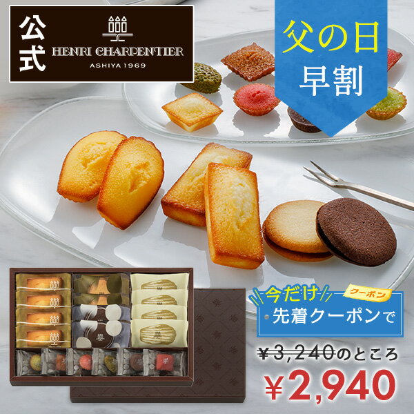 ＼今なら300円OFF／父の日 お菓子 お返し プレゼント 楽天限定 詰め合わせ ギフト スイーツ 洋菓子 お祝い お返し 個包装 お供え送料無料 HGCH-24 ガトー・キュイ・ラビテュール