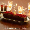 【ポイント5倍】チョコレートケーキ＜フランボワーズ＞【神戸・芦屋 アンリ・シャルパンティエ】ベルギー産高級クーベルチュールを贅沢に！濃厚ガトーショコラ《感謝 贈り物 御祝 結婚式 出産 内祝 お礼 誕生日 プレゼント ギフト》