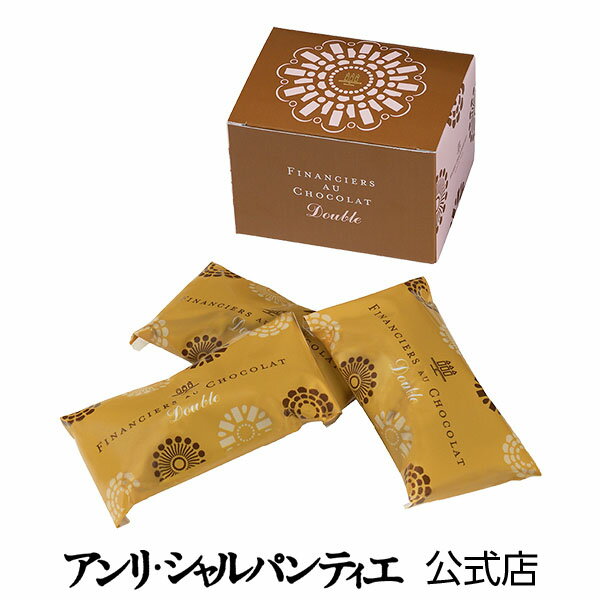 チョコレート ギフト バレンタイン フィナンシェ・オ・ショコラ ダブル 3個入り 贈り物 お礼 お菓子 スイーツ 洋菓子 手土産 グルメ 高級 お届けは2/14迄 常温
