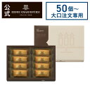 【ポイント2倍】【大口注文専用商品】50個〜400個ご注文のみ受け付け お菓子 お返し ギフト お返し 菓子折り 手土産 日持ち プチギフト 退職 お配り のし...