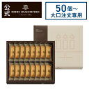 【ポイント2倍】【大口注文専用商品】50個〜400個ご注文のみ受け付け お菓子 お返し ギフト 洋菓子 お返し 菓子折り 手土産 日持ち 退職 お配り のし対応...
