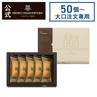 【大口注文専用商品】50個〜400個ご注文のみ受け付け お菓子 お返し ギフト 可愛い 手土産 日持ち プチギフト お供え 退職 お配り 記念品 来場者 開店祝い 周年HF-8N2 フィナンシェ 5個入