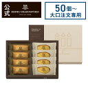 【ポイント2倍】【大口注文専用商品】50個〜400個ご注文のみ受け付け お菓子 お返し ギフト お返し お礼 個包装 のし対応 退職 お配り お供え 開店祝いH...