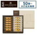 【大口注文専用商品】50個〜400個ご注文のみ受け付け お菓子 ギフト お祝い お返し お礼 個包装 のし対応 お供え 退職 お配り 開店祝いHFM-18N2 ...
