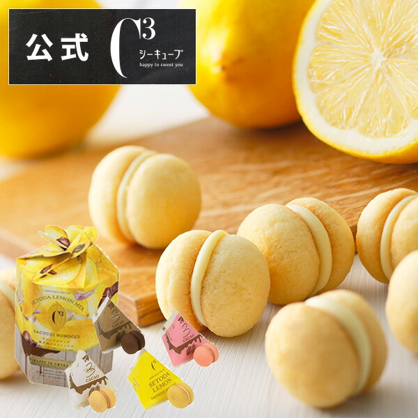 お中元 御中元 お供え お盆 帰省 プレゼント 内祝い 出産内祝い お菓子 詰め合わせ ギフト 可愛い 菓子折り 手土産 常温CSCL-12 サクッチ・ホロッチ 瀬戸田レモン Mix12個入【シーキューブ-C3-】 ※お届けは8/31までのサムネイル