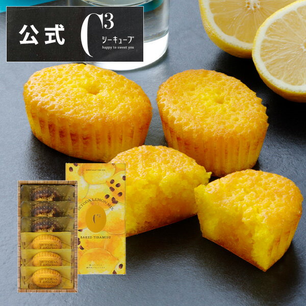 お中元 御中元 お供え お盆 帰省 プレゼント 内祝い 出産内祝い お菓子 詰め合わせ ギフト 可愛い スイーツ 洋菓子 菓子折り 手土産 常温焼きティラミス 瀬戸田レモン Mix 6個入【シーキューブ-C3-】 ※お届けは8/31までのサムネイル