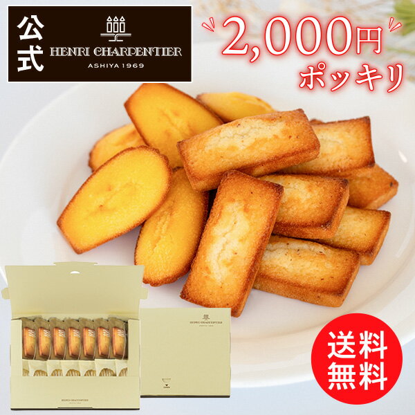 父の日 お菓子 お返し メール便 お試し プレゼント ギフト 取り寄せ 2000円 2000円ぽっきり スイーツ 自宅用送料無料 HFM-20PI フィナンシェ・マドレーヌ詰合せ 14個入り ポストイン