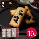 【ポイント10倍】敬老の日 お供え お盆 お返し 内祝い ギフト 詰め合わせ プレゼント 誕生日 御祝 御礼 快気内祝 のし対応【季節限定】HFD-22 大納言ふぃなんしぇ 10個入り ※お届けは9/15まで