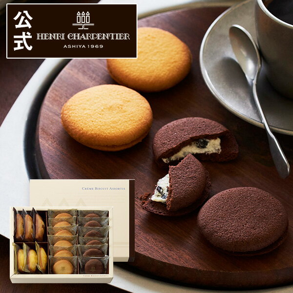 HASCB-20N クレーム・ビスキュイ・アソート Sボックスお礼 誕生日 プレゼント お菓子 スイーツ 洋菓子 手土産 ギフト 焼き菓子 かわいい 出産 内祝い 贈り物 お返し アンリ バレンタイン ご挨拶