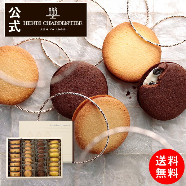 HASCB-40N 送料無料 クレーム・ビスキュイ・アソート Lボックスお礼 誕生日 プレゼント お菓子 スイーツ 洋菓子 手土産 ギフト 焼き菓子 かわいい 出産 内祝い 贈り物 お返し アンリ バレンタイン ご挨拶 お歳暮