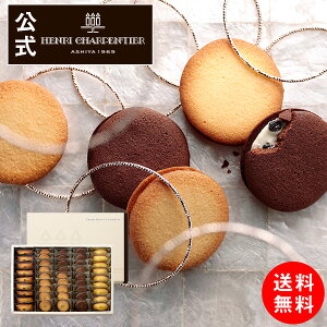 HASCB-50N 送料無料 クレーム・ビスキュイ・アソート LLボックスお礼 誕生日 プレゼント お菓子 スイーツ 洋菓子 手土産 ギフト 焼き菓子 かわいい 出産 内祝い 贈り物 お返し アンリ バレンタイン ご挨拶 お歳暮