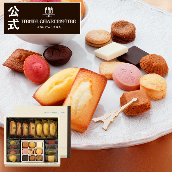 HASPP-30R2 プティ・タ・プティ・アソート Sボックスお礼 誕生日 プレゼント お菓子 スイーツ 洋菓子 手土産 ギフト 焼き菓子 かわいい 出産 内祝い 贈り物 アンリ バレンタイン ご挨拶
