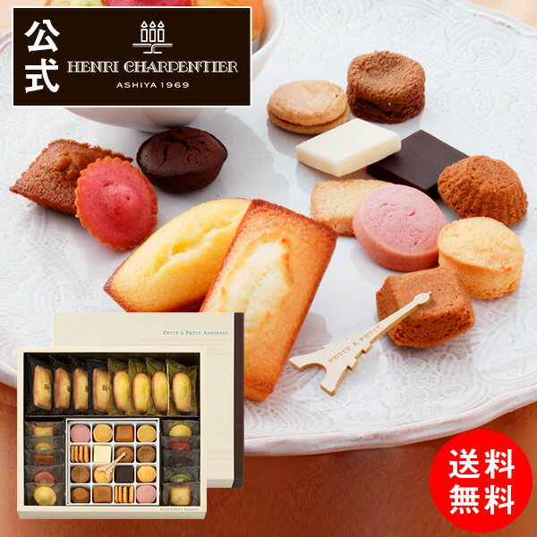 HASPP-40R2 送料無料 プティ・タ・プティ・アソート Mボックス お礼 誕生日 プレゼント お菓子 スイーツ 洋菓子 手土産 ギフト 焼き菓子 出産 内祝い 贈り物 お返し アンリ バレンタイン ご挨拶