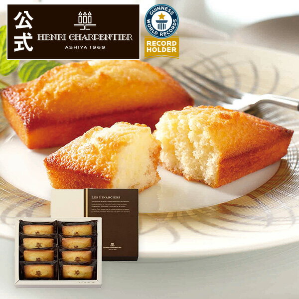 HF-10N フィナンシェ 8コ入りお礼 誕生日 プレゼント お菓子 スイーツ 洋菓子 手土産 ギフト 焼き菓子 プチギフト かわいい 贈り物 お返し 内祝い 出産 結婚 アンリ バレンタイン ご挨拶