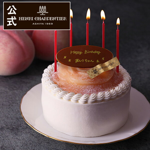 父の日 お中元 プレゼント 食べ物 スイーツ ギフト ケーキ 冷凍 誕生日 バースデー お祝い※同梱不可 HSMCP-34G 【チョコプレート付】ザ・ショートケーキ 華やぐ桃のコンポート 12cm ※お届けは8/31まで