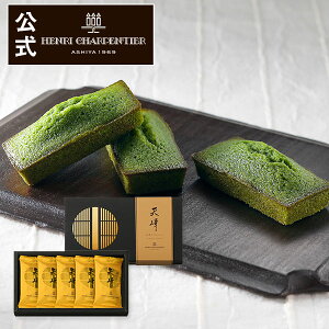 HTH-10N 抹茶フィナンシェ 天峰 5コ入りお菓子 スイーツ 洋菓子 手土産 ギフト 焼き菓子 プチギフト 祝 お返し 贈り物 2020 和 京都 内祝い 出産 結婚 アンリ お土産 ご挨拶 ハロウィン