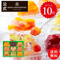 お中元 ギフト HTF-40 送料無料 テリーヌ・ドゥ・フリュイ 9コ入リ お届けは8/31まで暑中見舞い お供え お彼岸 お菓子 スイーツ 洋菓子 手土産 お返し 贈り物 アンリ 出産 内祝 お礼 ゼリー フルーツ
