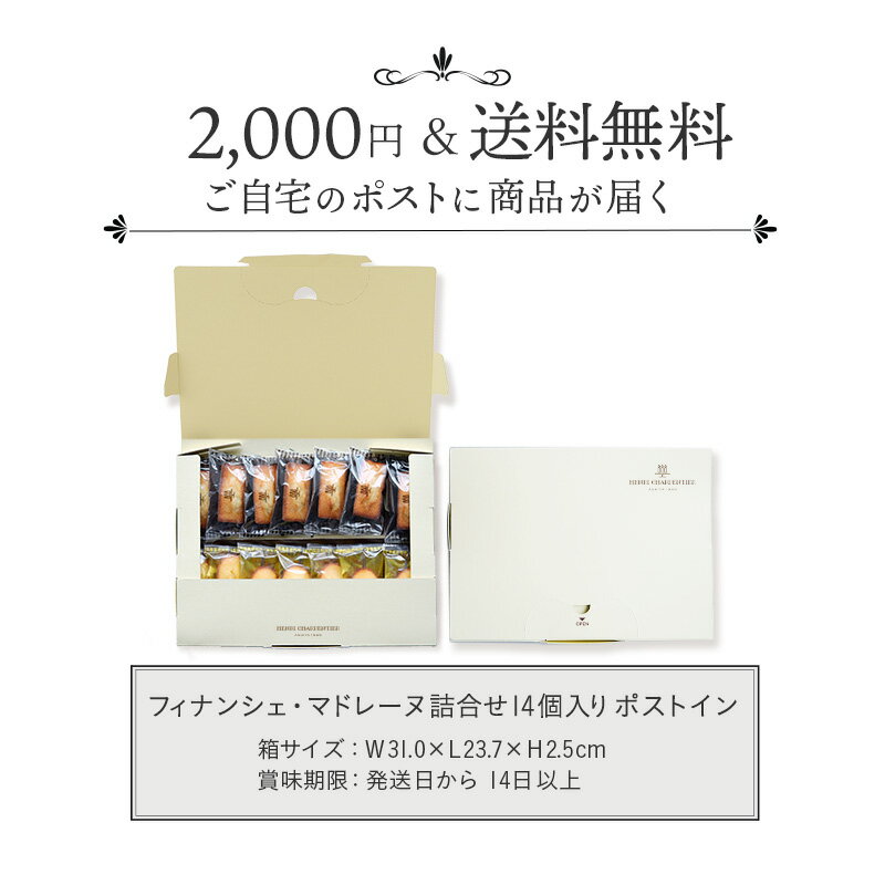 お菓子 ギフト 取り寄せ 2000円 2000円ぽっきり お菓子 スイーツ 自宅用 お試し 残暑見舞い プレゼント 食べ物 フィナンシェ送料無料 HFM-16PI フィナンシェ・マドレーヌ詰合せ 14個入り(ポストイン)