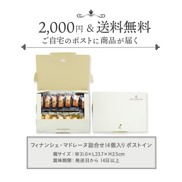 お菓子 ギフト 取り寄せ 2000円 2000円ぽっきり お菓子 スイーツ 自宅用 お試し 残暑見舞い プレゼント 食べ物 フィナンシェ送料無料 HFM-16PI フィナンシェ・マドレーヌ詰合せ 14個入り(ポストイン)