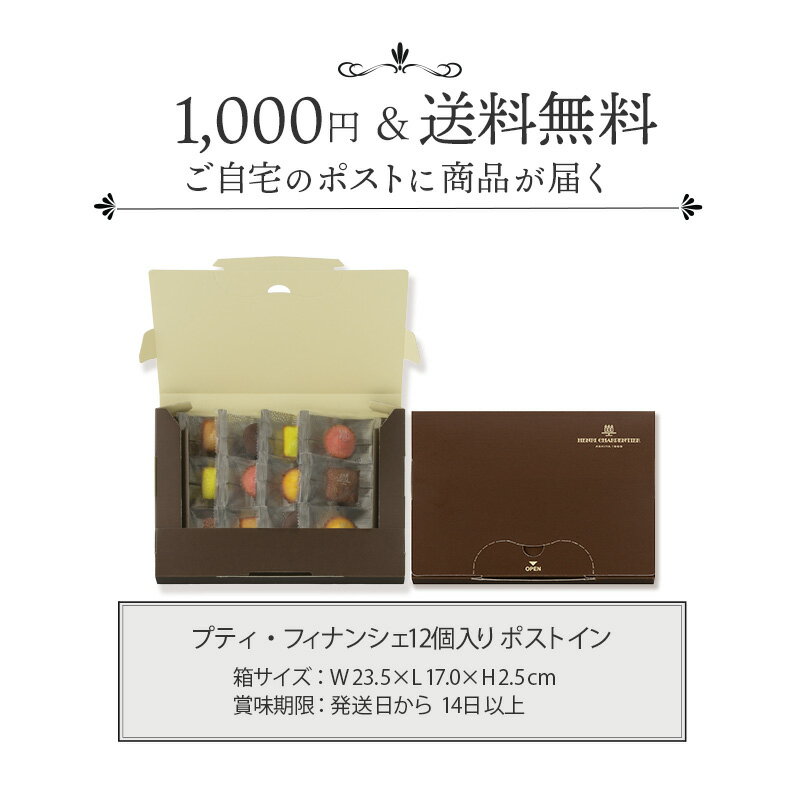 【ポイント10倍】遅れてごめんね 母の日 お菓子 お返し メール便 お試し プレゼント ギフト 取り寄せ 1000円 1000円ぽっきり スイーツ 自宅用 食べ物送料無料 HPTF-10PI プティ・フィナンシェ 12個入 ポストイン 2