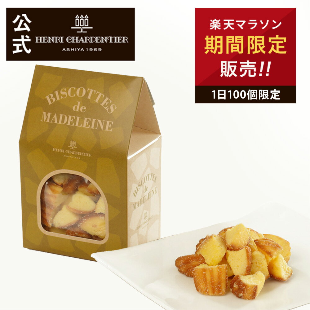 次回1月24日20時～販売開始！※お買い物マラソン期間限定販売※HMRU-5N マドレーヌ・ラスク バレンタイン チョコ以外 お菓子 お返し プレゼント ギフト 可愛い スイーツ 洋菓子 お返し 手土産 日持ち プチギフト お配り