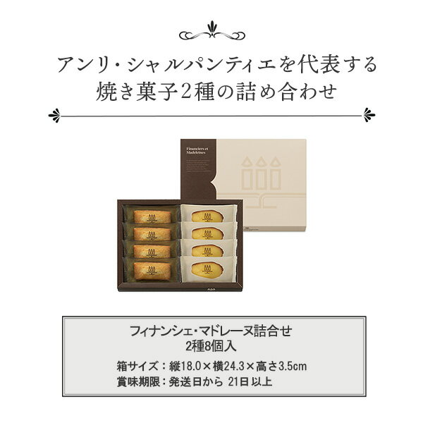 クリスマス お歳暮 冬ギフト お菓子 お返し 内祝い プレゼント ギフト 取り寄せ 洋菓子 お祝い お礼 個包装 のし対応 退職 お配り お供え 誕生日HFM-12N2 フィナンシェ・マドレーヌ詰合せ 2種 8個入