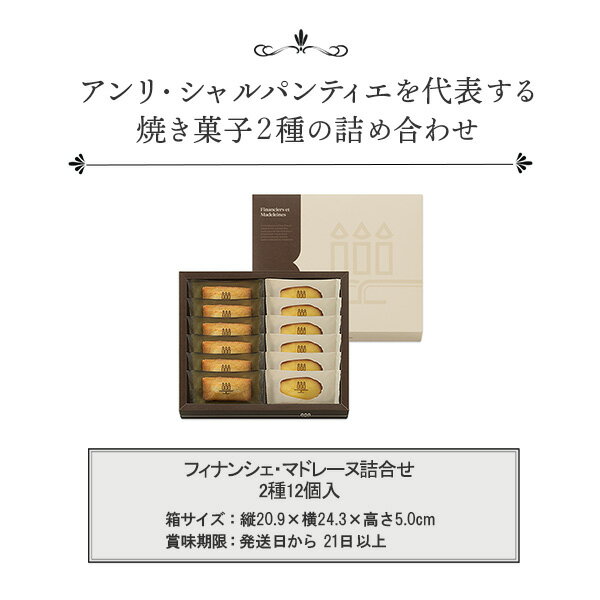 父の日 お中元 2025 お菓子 お返し 内祝い お祝い プレゼント 詰め合わせ 取り寄せ スイーツ 洋菓子 お礼 個包装 のし対応 お供え 退職 お配りHFM-18N2 フィナンシェ・マドレーヌ詰合せ 12個入